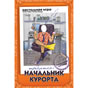 Настольная игра Начальник курорта